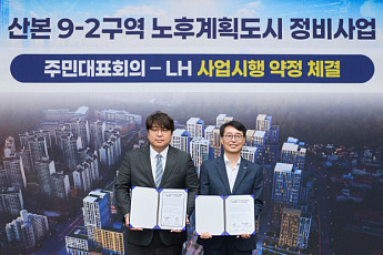 LH, 군포 산본 9-2구역 주민대표회의와 약정…하반기 시공사 선정 추진