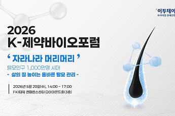 탈모 1000만명 시대 해법 논의…이투데이, ‘K-제약바이오포럼 2026’ 개최[자라나라 머리머리]