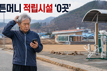 운동하면 튼튼머니? 32개 시군 적립시설 ‘0곳’