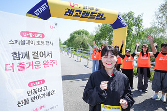 LG U+, 장기고객 대상 ‘레고랜드 RUN’ 체험형 행사 성황