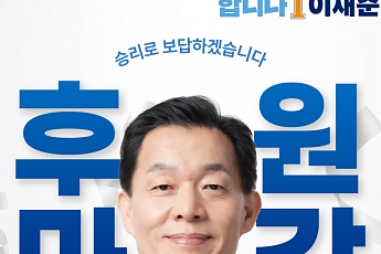 이재준 수원시장 후보 후원금 4일만에 전액 마감…소액후원 릴레이에 