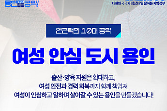 현근택 용인시장 후보, 10대 공약 마무리 '여성안심도시'…주말엔 체육 현장 행보
