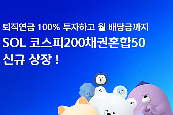 신한자산운용 'SOL 코스피200 채권혼합50 ETF' 상장…연금 100% 투자 가능에 월배당까지
