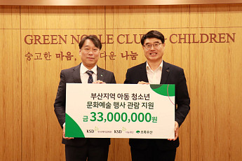 KSD나눔재단, 부산 문화소외 아동·청소년에 3300만원 후원