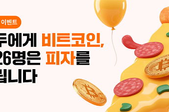 “첫 입금 고객 잡아라”…빗썸, '피자데이' 기념 비트코인·피자 증정 이벤트