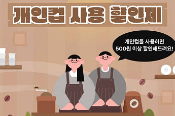 텀블러 쓰면 커피값 '최소 500원' 깎아준다… 서울시, 18일부터 텀블러 할인제 가동