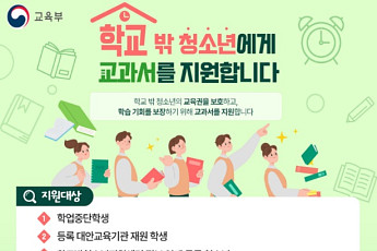 교육부, 학교 밖 청소년에 교과서 지원…전국 재고 3만5400권 활용