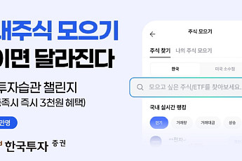 한국투자증권, ‘주식모으기’ 투자자 분석... “삼전ㆍSK하닉 국내 반도체·미국 지수 ETF 선호”