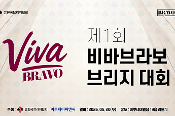 두뇌 활동에 딱 맞는 스포츠, 시니어 브리지 대회 열려