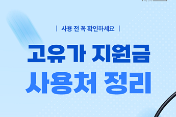 [카드뉴스] 한눈에 보는 '고유가 지원금' 사용처와 제한 업종