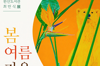 완산도서관, 최만식 작가 ‘봄여름가을겨울’ 전시
