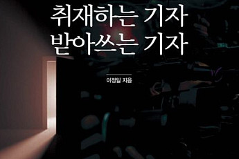[신간] 출입처에서 만들어진 韓언론의 풍경⋯‘ 취재하는 기자 받아쓰는 기자’