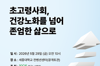 고령화 된 한국 사회, ‘건강노화 넘어 존엄한 삶’ 논의