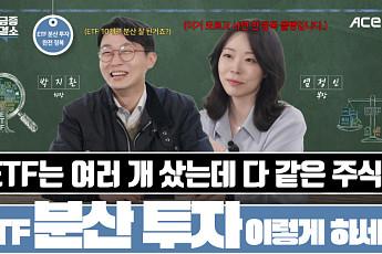 한투운용, ETF 유튜브 콘텐츠 ‘ACE 궁금증해결소’ 누적 조회수 1000만 돌파