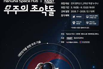 한국판 스페이스X 주역 기른다...한화, ‘우주의 조약돌’ 5기 모집