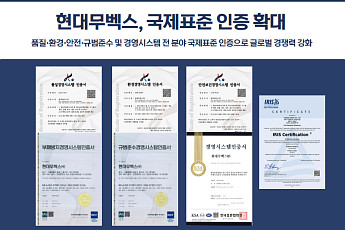 현대무벡스, 5대 경영시스템 ISO 인증 유지…‘글로벌 스탠다드’ 입증