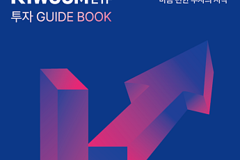 키움운용, 'ETF 투자 가이드북' 발간…
