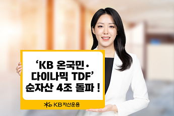 KB운용 '온국민·다이나믹 TDF' 순자산 4조 돌파…국내 TDF 시장 점유율 2위 등극