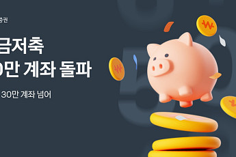 카카오페이證, 연금저축 50만·ISA 30만 계좌 돌파