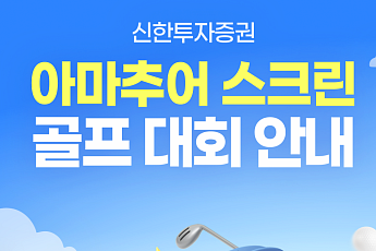 신한투자증권, 전국 골프존 매장에서 '아마추어 스크린 골프 대회' 개최