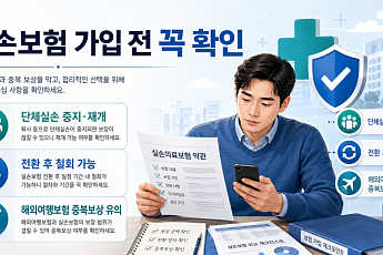 중복가입·해외보험 ‘헛돈’ 주의… 모르면 새는 실손 보험료