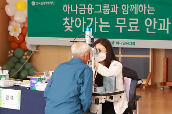 하나금융, 의료 사각지대 고령층 대상 ‘무료 안과검진’