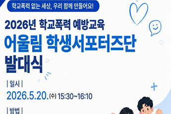 “학교폭력은 우리 모두의 일”…학생 주도 예방활동 나선다