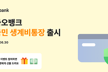 카카오뱅크, ‘전국민 생계비통장’ 출시…서민금융 금리도 인하