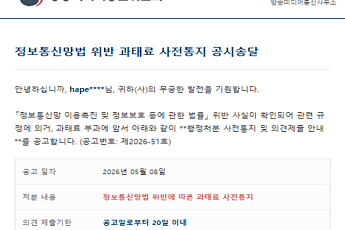 방미통위 사칭 과태료 메일 주의…네이버 비밀번호 등 탈취