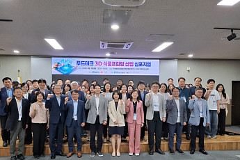 전주시, 푸드테크 3D식품프린팅 산업화 방안 논의