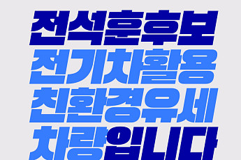 전석훈, 경기도 최초 전기유세차 도입…