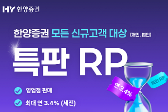 한양증권, 2차 특판 RP 출시··· 우대금리 최대 연 3.4%