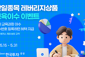 한국투자증권, 국내 첫 단일종목 레버리지 ETF 출시 앞두고 사전교육·이벤트 실시