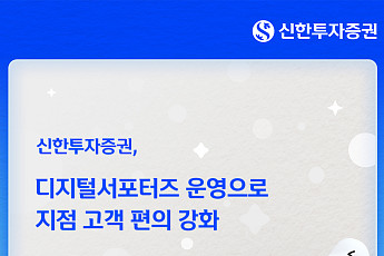 신한투자증권, 디지털서포터즈 운영으로 지점 고객 편의 강화