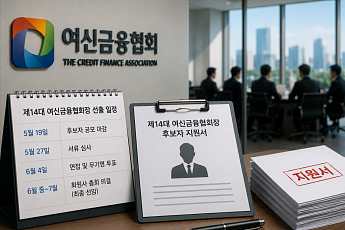 차기 여신협회장 공모 마감⋯내부 검증 절차 돌입