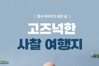 [카드뉴스] 부처님 오신 날 찾기 좋은 고즈넉한 사찰 7