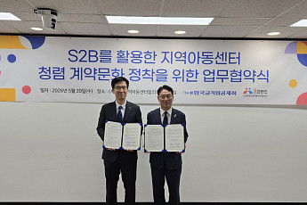 지역아동센터 계약도 S2B로…교직원공제회, 청렴계약 확산 나선다