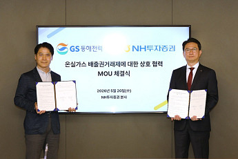 NH투자증권·GS동해전력 '맞손'…온실가스 배출권거래제 상호 협력