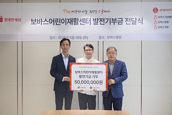 롯데면세점, 보바스어린이재활센터에 5000만원 기부