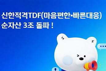 신한자산운용, '마음편한·빠른대응 적격TDF' 순자산 3조 돌파…존재감 '쑥'