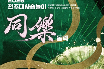 전주대사습놀이 전국대회 본 경연 돌입