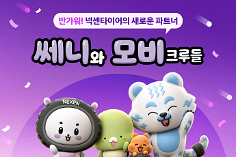 넥센타이어, 브랜드 캐릭터 '쎄니와 모비크루들' 공식 출시