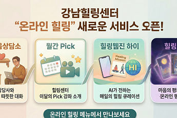 강남힐링센터, AI 품고 온라인 힐링 서비스 새 단장