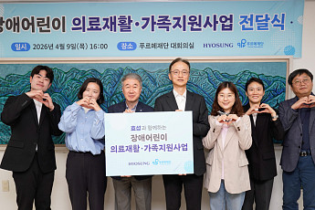 효성, 취약계층 지원부터 호국보훈까지 “나눔으로 함께” [사회공헌]