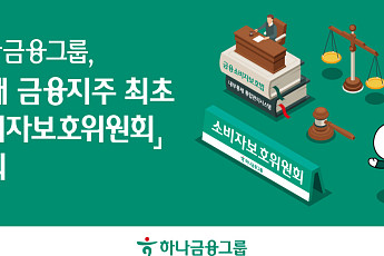 하나금융, 금융지주 첫 소비자보호위원회 개최⋯사전예방 강화