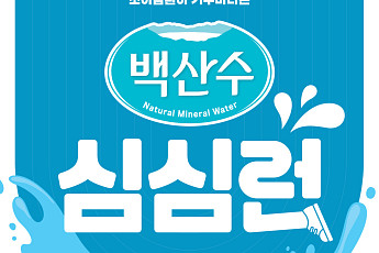 농심, ‘백산수 심심런’ 개최…꿀벌 보호 캠페인 후원도 [사회공헌]