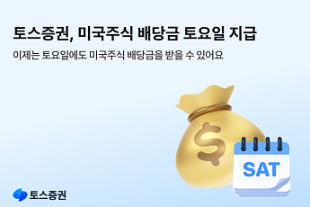 토스증권, 미국주식 배당금 토요일 지급 시작⋯“365일 24시간 끊김없는 투자”