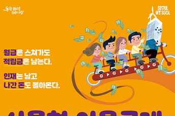 서울형 이음공제 확대 시행⋯중소기업 부담 ↓·근로자 최대 1224만원 혜택