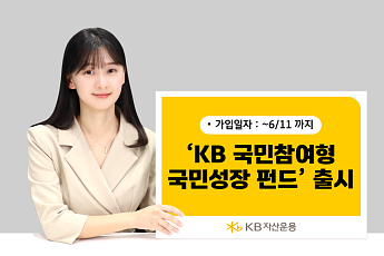 KB운용, 세제혜택 얹은 ‘국민성장 펀드’ 출시…반도체·AI 사모펀드에 분산투자