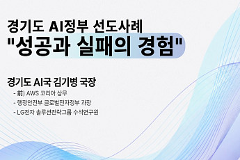 한국지역정보개발원, 경기도 AI국장 초청 '지방정부 AI 전환' 유튜브 특강